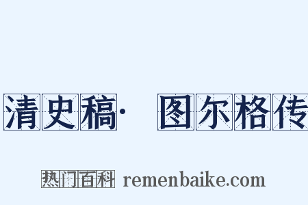 清史稿·图尔格传是什么意思的图片